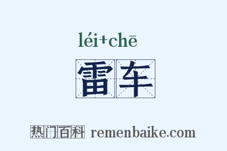 雷车是什么意思的图片